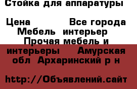 Стойка для аппаратуры › Цена ­ 4 000 - Все города Мебель, интерьер » Прочая мебель и интерьеры   . Амурская обл.,Архаринский р-н